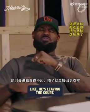 老詹：我輸球提前離場他們說我輸不起，贏球提前離場又說我沒運動精神