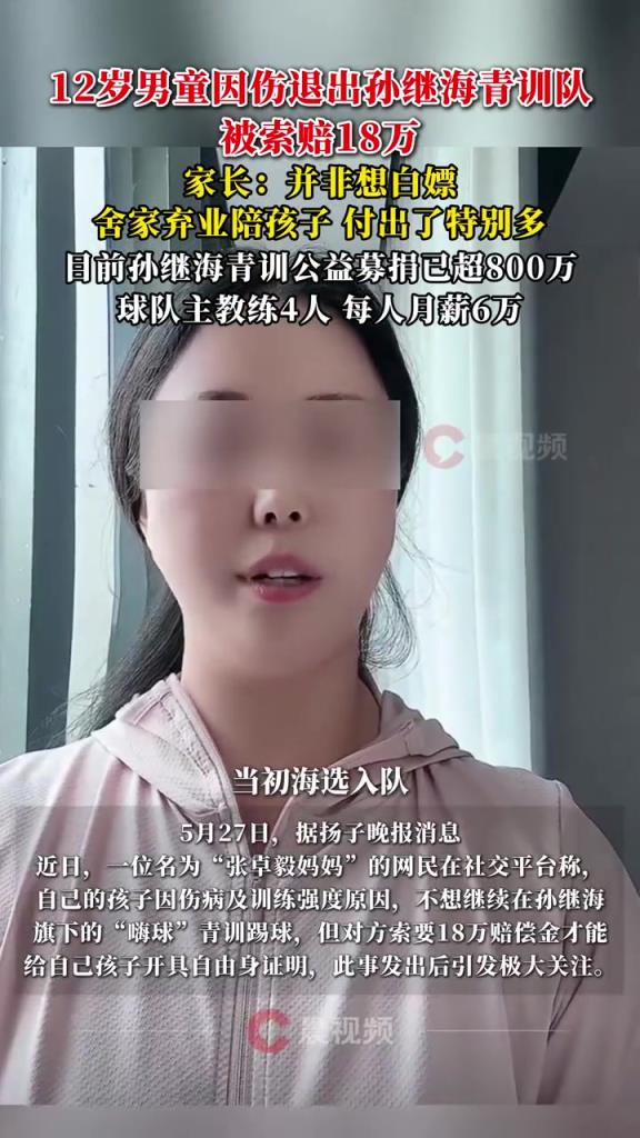某青訓媽媽：當初孫繼海說好的免費青訓，為啥又要收18萬
