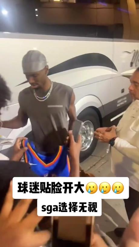 不理你就是了！球迷貼臉開大質(zhì)問SGA：你付給裁判多少錢？