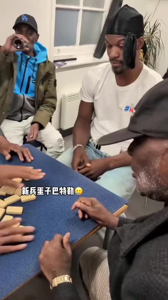 巴特勒和一群老油條打牌，乖巧得像一個(gè)新兵蛋子