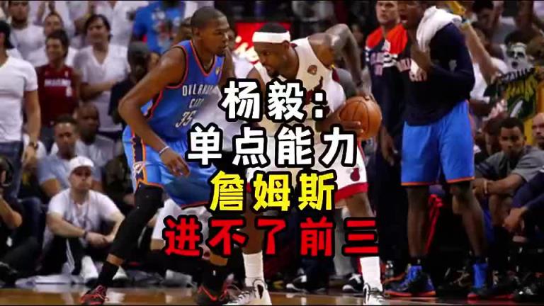 楊毅此前：?jiǎn)吸c(diǎn)能力詹姆斯進(jìn)不了前三！談?wù)搨ゴ蟮梅质謺r(shí)沒(méi)詹姆斯