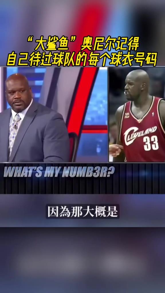 奧尼爾被問(wèn)為啥騎士穿33號(hào)？巴克利惡搞：可能是兩個(gè)月的總得分