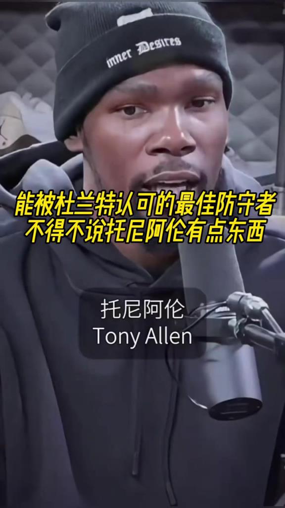 最好的防守者是誰(shuí)？杜蘭特：托尼阿倫！最好關(guān)鍵球員？KD：科比