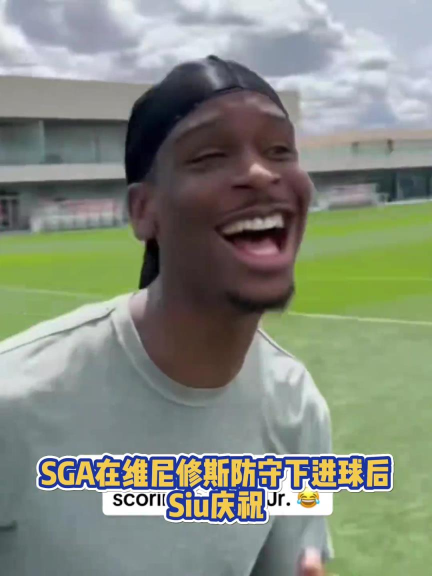 很會(huì)??！亞歷山大在維尼修斯的防守下踢進(jìn)一球進(jìn) 隨后Siu慶祝